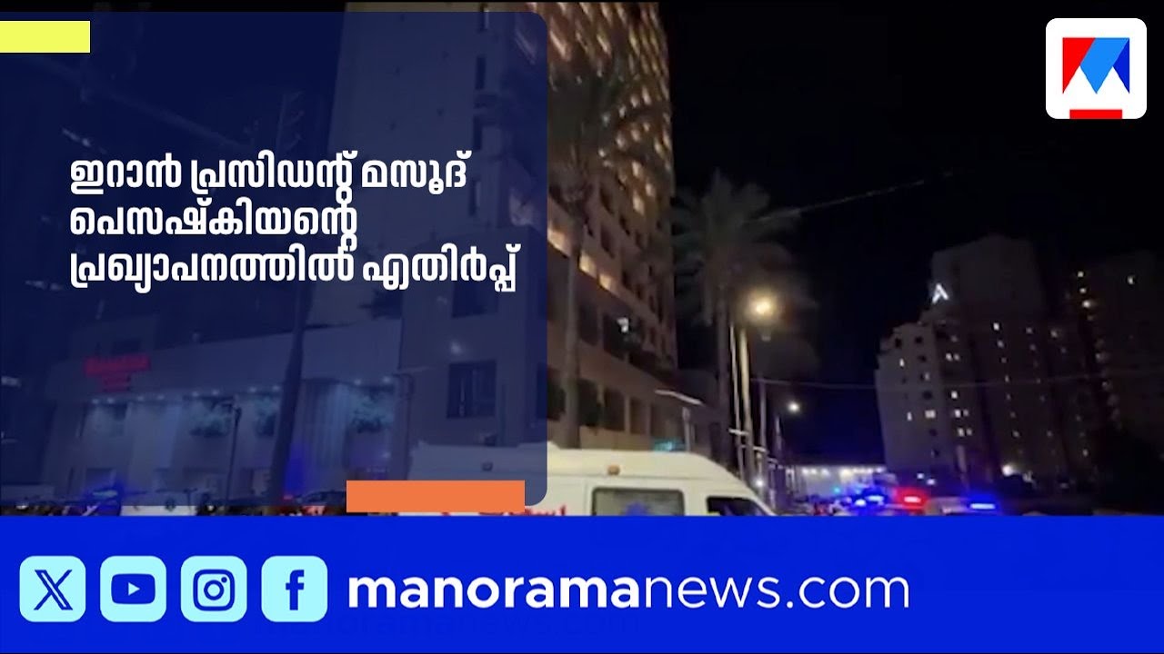ഇറാൻ പ്രസിഡന്റിന്റെ പ്രഖ്യാപനത്തിൽ റെവല്യൂഷനറി ഗാർഡിന് എതിർപ്പ് ​ | Iran | MasoudPezeshkian