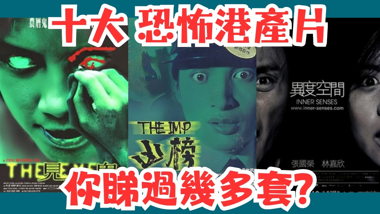 【十大恐怖港產片~你睇過幾多套？第二位首歌你又有無聽過？】#港產片#恐怖片#外賣仔#外賣仔的時光機#電影#movie#粵語#十大#都市傳說#回魂夜#見鬼#陰陽路#凶榜#靈氣逼人#周星馳#周潤發