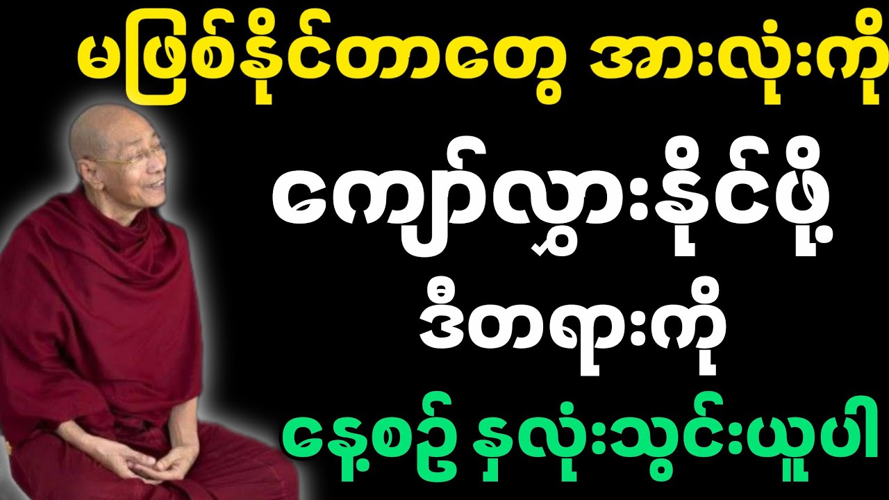 နေ့စဥ်နေ့တိုင်း ဒီတရားကို အမြဲနာယုပါ-ပါမောက္ခချုပ်ဆရာတော်၏ တရားတော်။