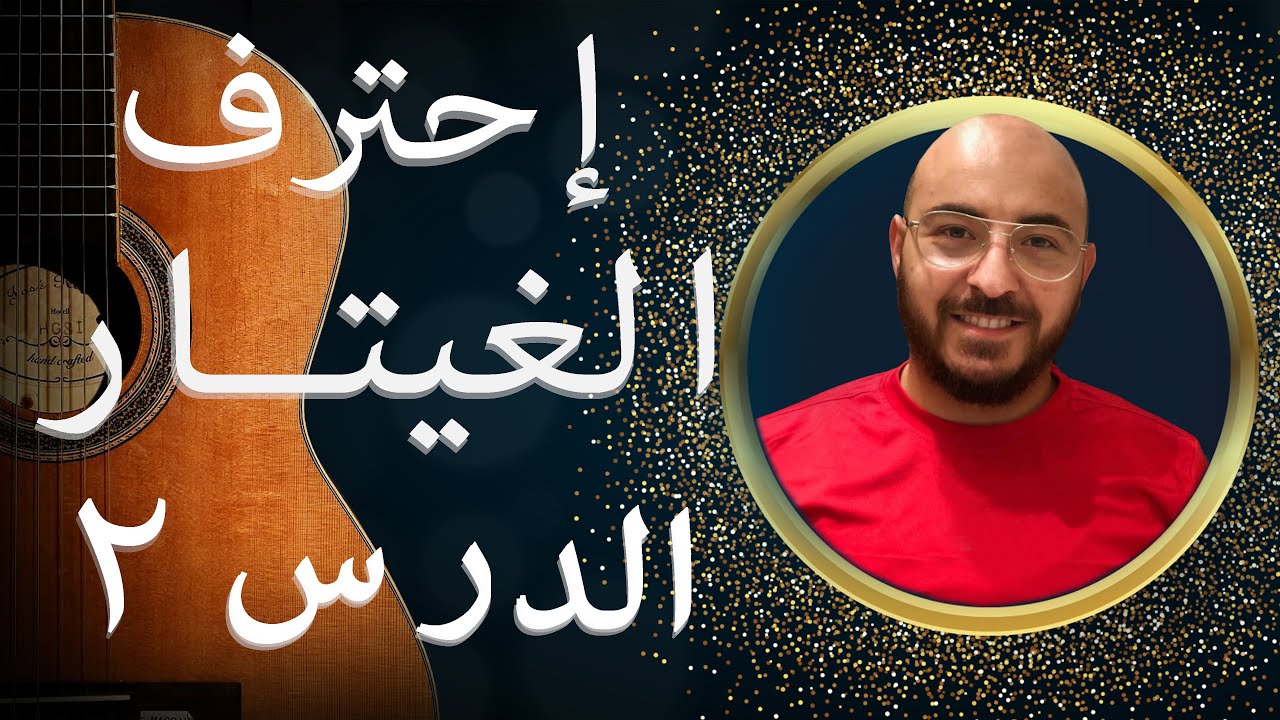 4K تعلم قراءة النوطة الموسيقية والازمنة /دورة تعليم الغيتار من الصفر الى الإحتراف - الدرس الثاني
