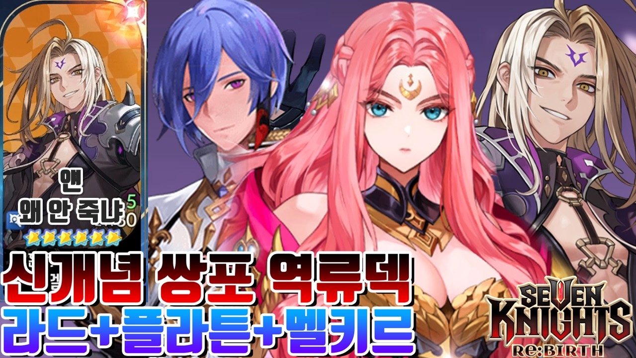 세븐나이츠 리버스 돌아온 마덱? 라드그리드+플라튼 피격고뎀 2개 쌍포로 역류 계속 터뜨리는 덱 ㅋㅋ [세나 시도]