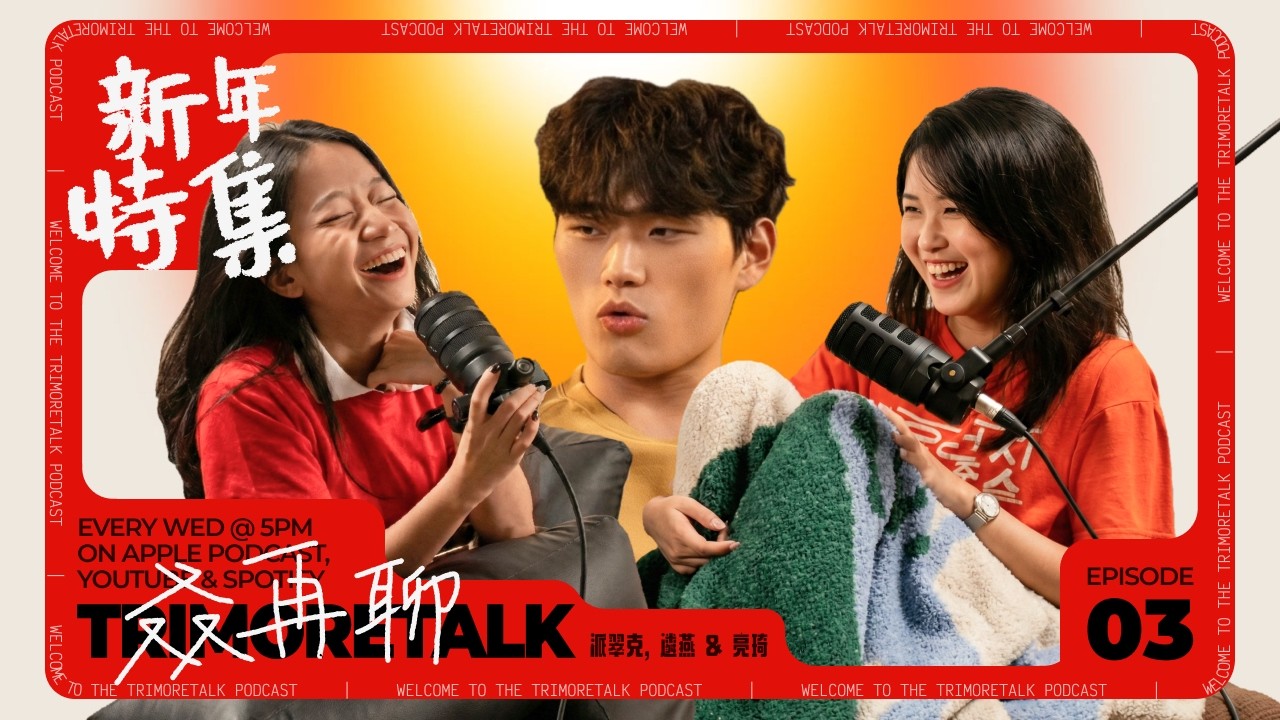 咚咚锵咚锵咚锵｜叒再聊 EP03