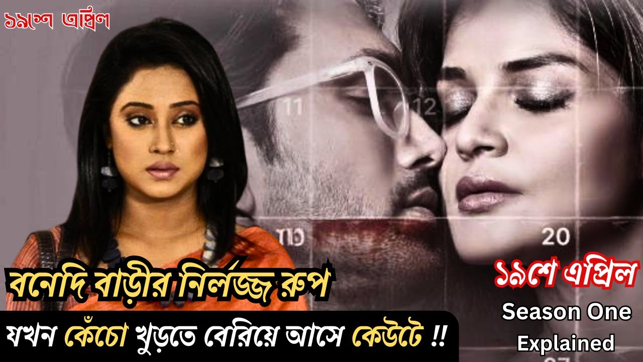 ঘোষ বাড়ীর অন্দরে কোন রহস্য লুকিয়ে আছে?Unishe April Fridaay Thriller Web Series Season One Full story