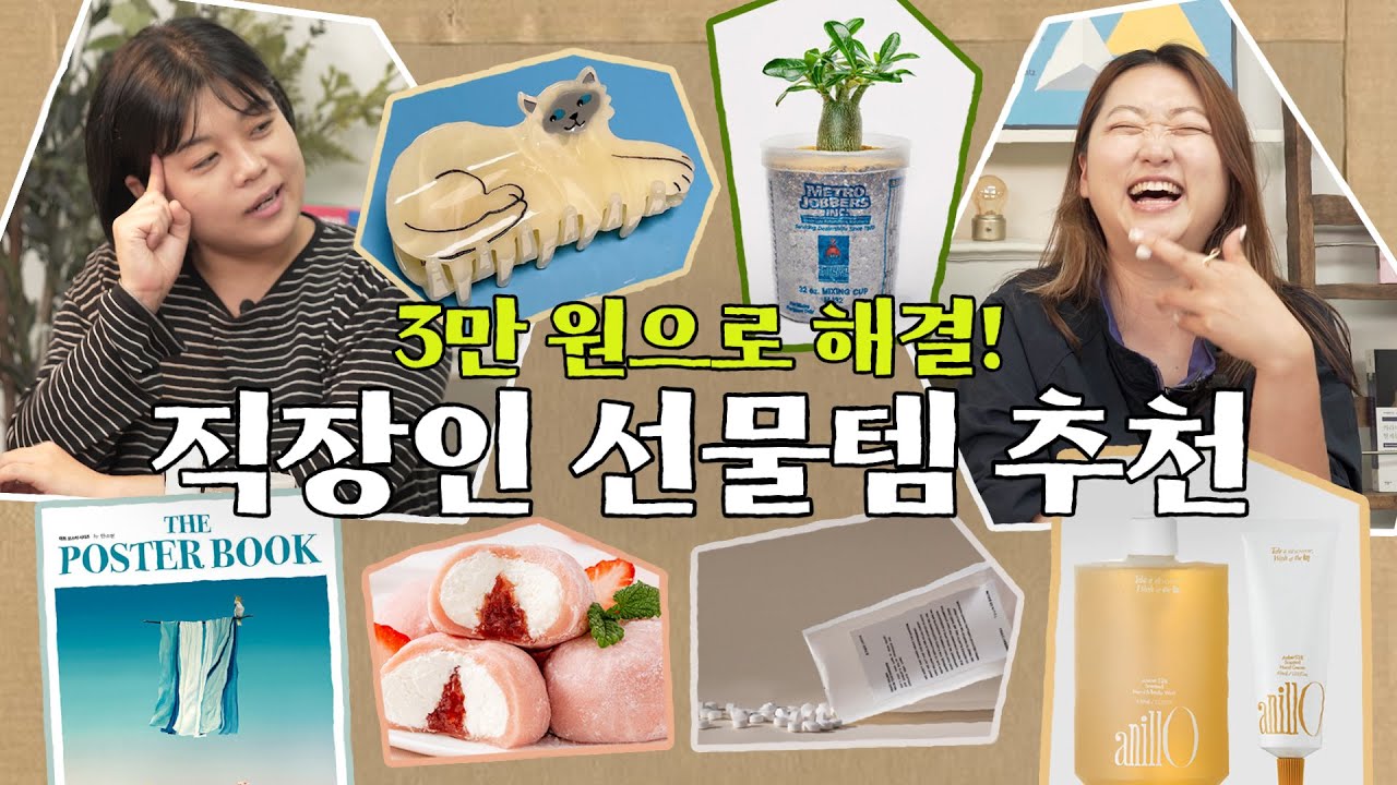 쇼핑 광인(?) 마케터들의 2-3만 원대 직장인 선물 추천 ｜ 아닐로 핸드바디워시, 톤28 고체 치약, 쿠캣 찹쌀떡, 아르떼 포스터 북, 아시안 하이웨이 화분, 쿠쿠수제뜨 집게핀