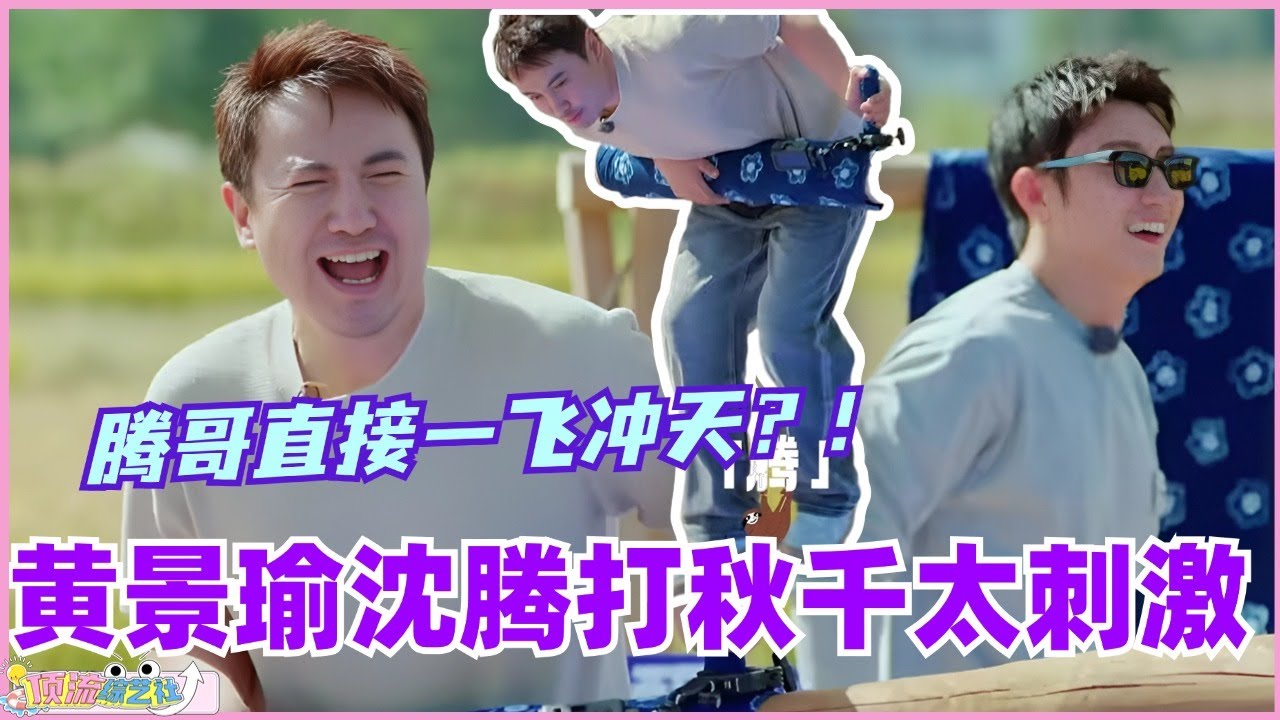 黄景瑜沈腾打秋千太刺激！王安宇玩到跪 腾哥直接一飞冲天？！#现在就出发 #现在就出发s2 #沈腾 #宋亚轩 #综艺 #搞笑 #王安宇 #黄景瑜 #小巷人家