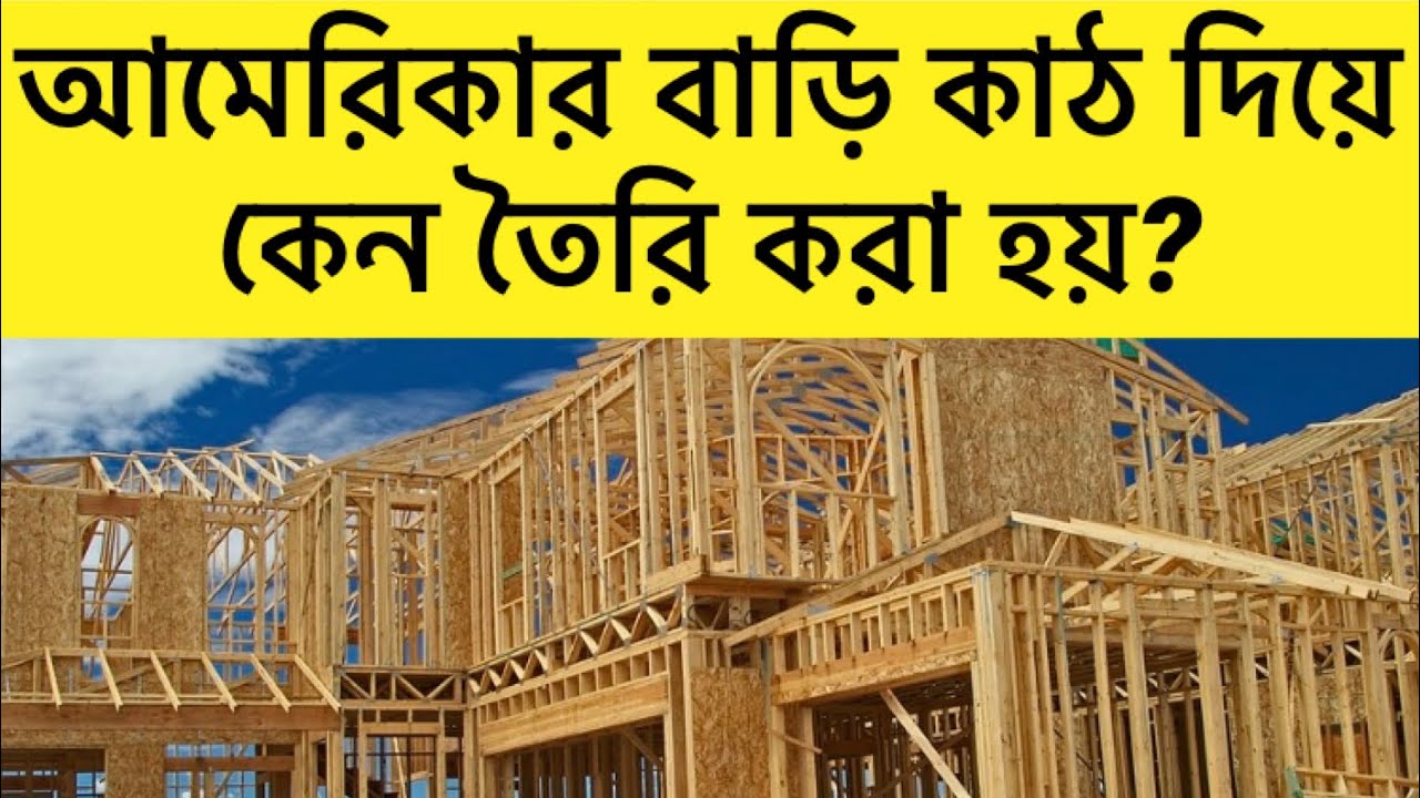 আমেরিকার ঘরবাড়ি কাঠ দিয়ে কেন তৈরি করা হয়?। কারা বাড়িগুলো তৈরি করে?