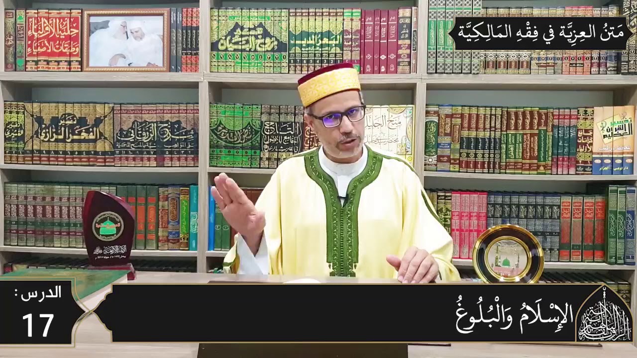 شرح المقدمة العزية في فقه المالكية 17 - الصلاة وشروط وجوبها