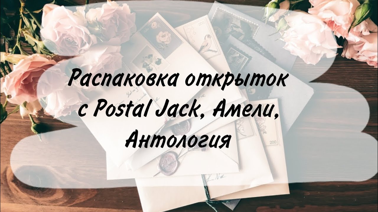 Большая распаковка открыток с Postal Jack, Амели, Антология 💌🤩
