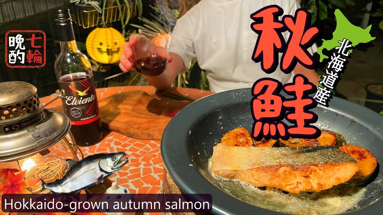 【七輪】ルビー色の秋鮭ムニエル×塩バターかぼちゃ。旬の食材を使って庭飲み。