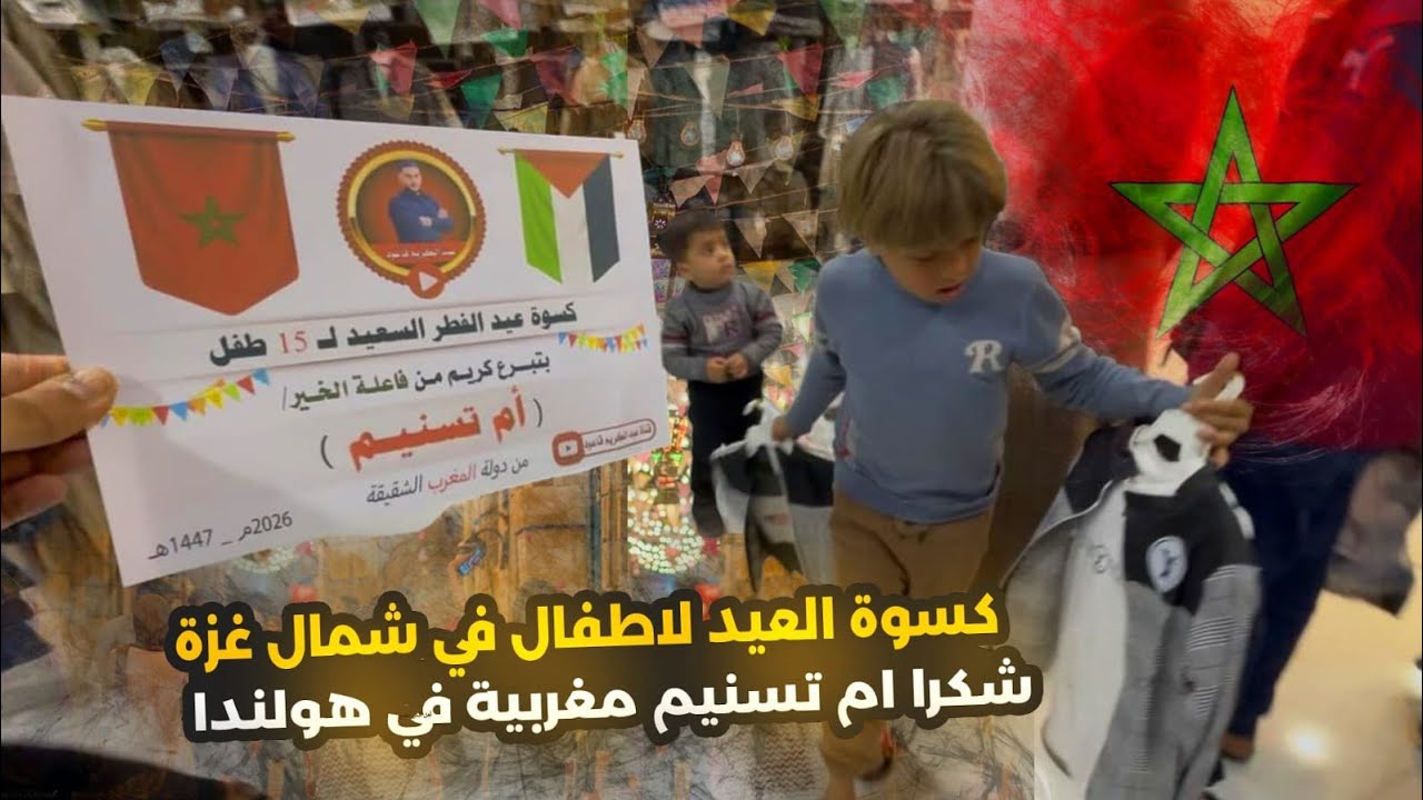 كسوة العيد الاطفال في شمال غزة عيد سعيد 🎉🎊🎈