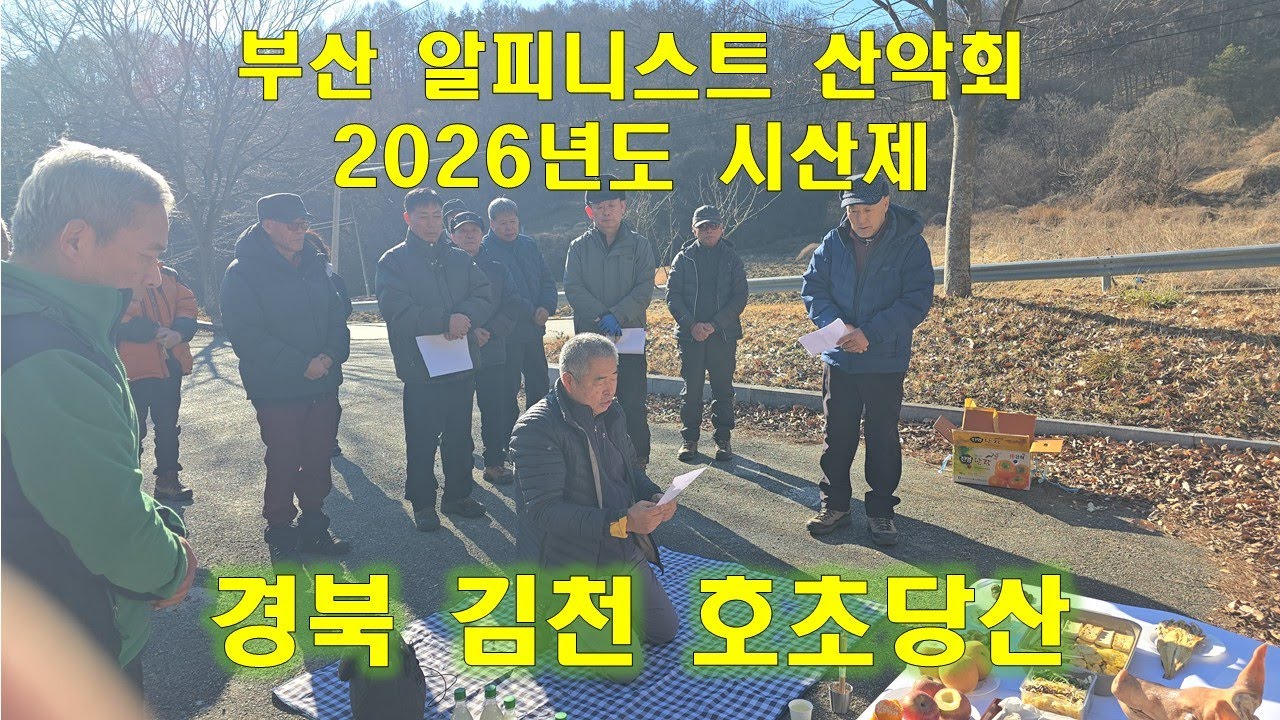 2026년 1월8일 제1553차 정기산행 경북 김천 호초당산 시산제