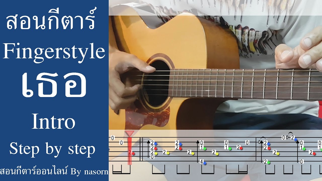 สอนแกะ Tab กีตาร์ Fingerstyle