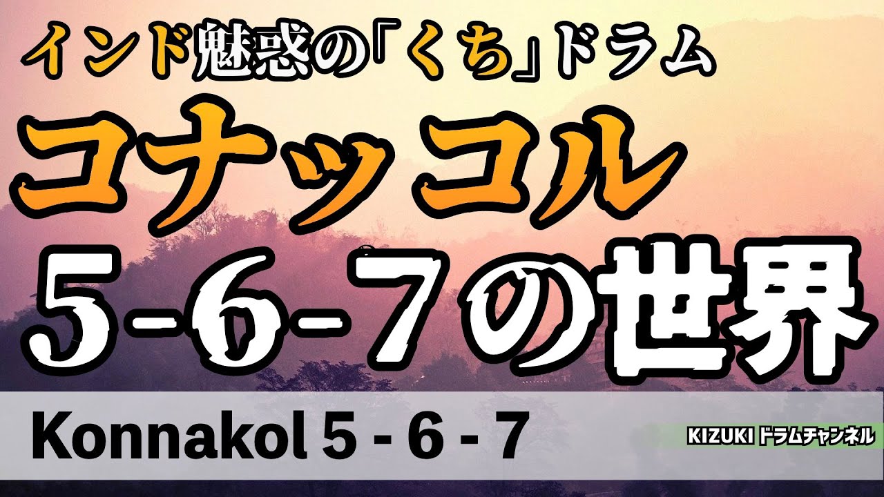 【南インドのくちドラム でリズム強化! 】コナッコル ５-６-７の世界 / Konnakol ５-６-７ Subdivisions