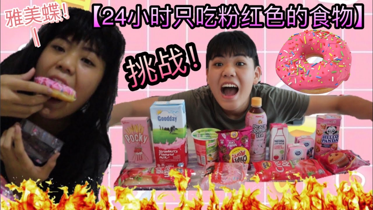 【挑战/假发】24小时只吃粉红色的食物！加上假发！