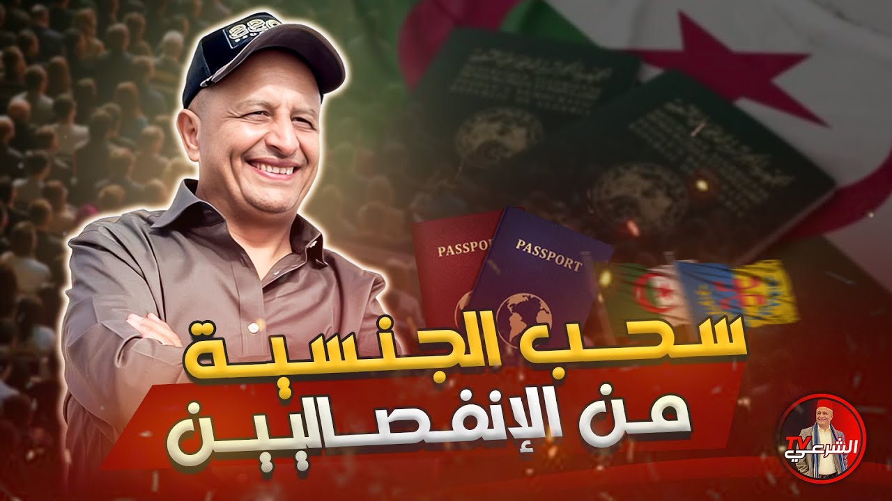 🚨 سحب الجنسية الجزائرية من المعارضين للنظام ؟؟ 🤔 #اسعد_الشرعي #الجزائر #المغرب