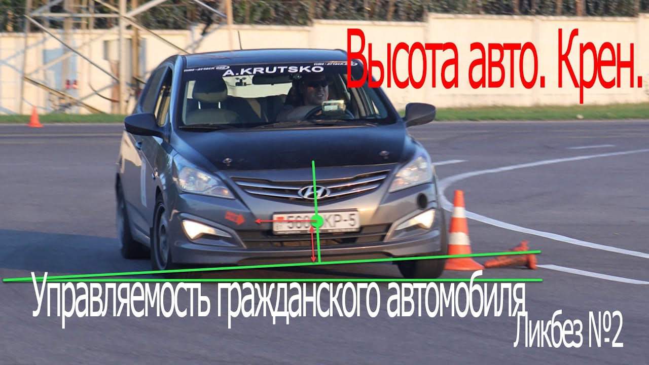 Станислав Грязин - Высота авто. Крен.