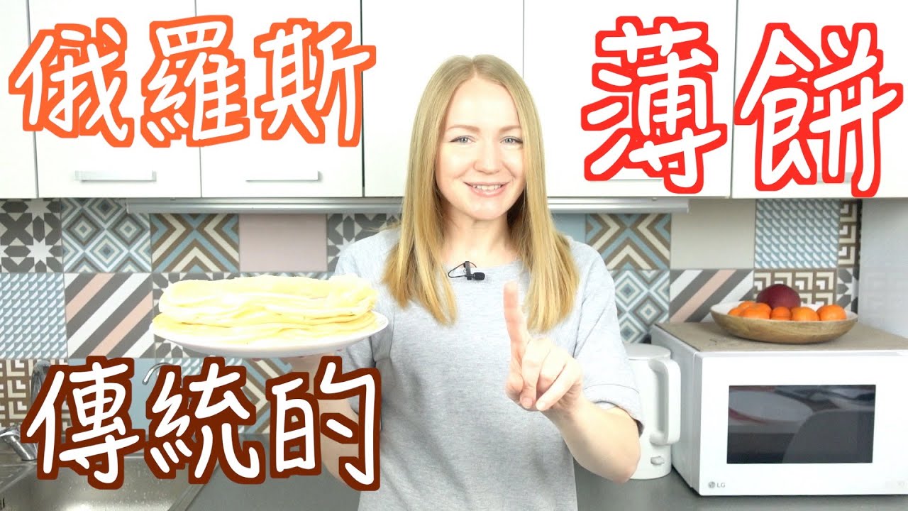 俄羅斯薄餅怎麼做？ 薄餅週 МАСЛЕНИЦА【俄羅斯假日】🇷🇺 Maslenitsa PANCAKE week
