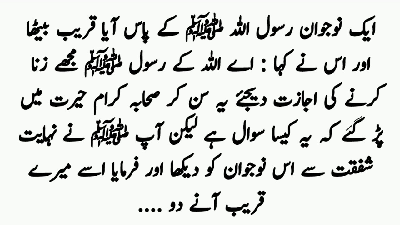 نبویؐ حکمت اور ایک نوجوان کی ہدایت کا واقعہ | Ek nojwan aur zina ka sabaq