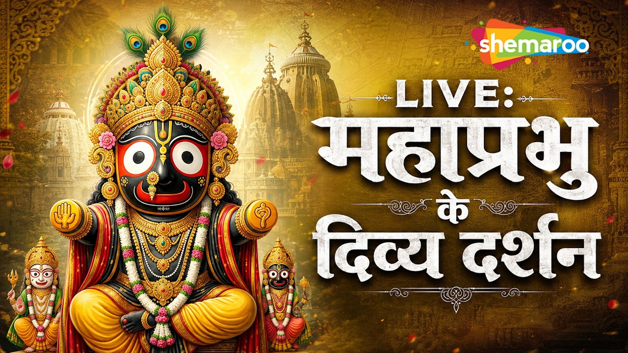 LIVE | Lord Jagannath's Rath Yatra LIVE | Puri, Odisha | भगवान जगन्नाथ रथ यात्रा 2026