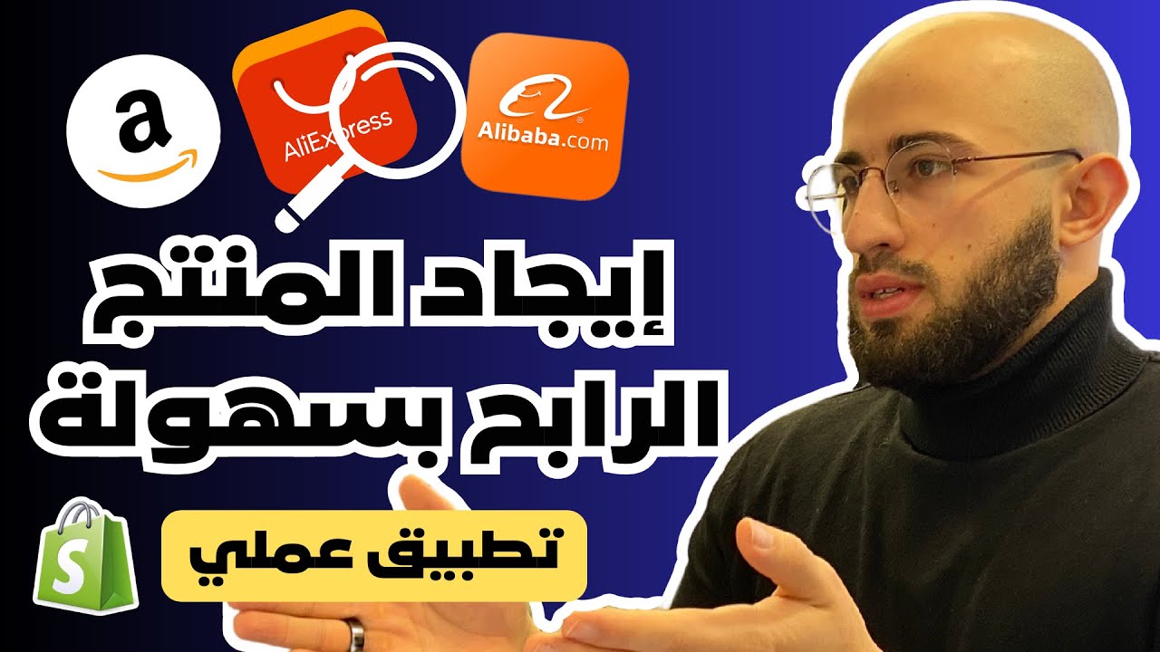 ايجاد منتج رابح لمتجرك الالكتروني بخطوات أحترافية ٢٠٢٤
