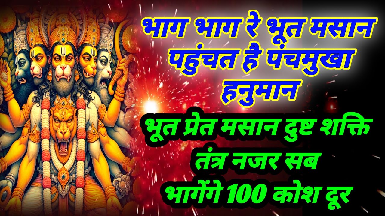 भाग भाग रे भूत मसान पहुंचत है पंचमुखा हनुमान | भूत प्रेत मसान सब भागेंगे 100 कोश दूर | हनुमान मंत्र