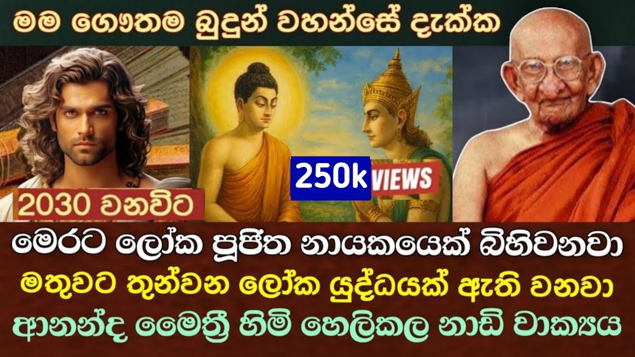 බලංගොඩ ආනන්ද මෛත්‍රී නාහිමි සිය පෙර භවය පිළීබඳ කළ ආන්දෝලනාත්මක හෙළිදරව්ව | #ananda_maithri_himi