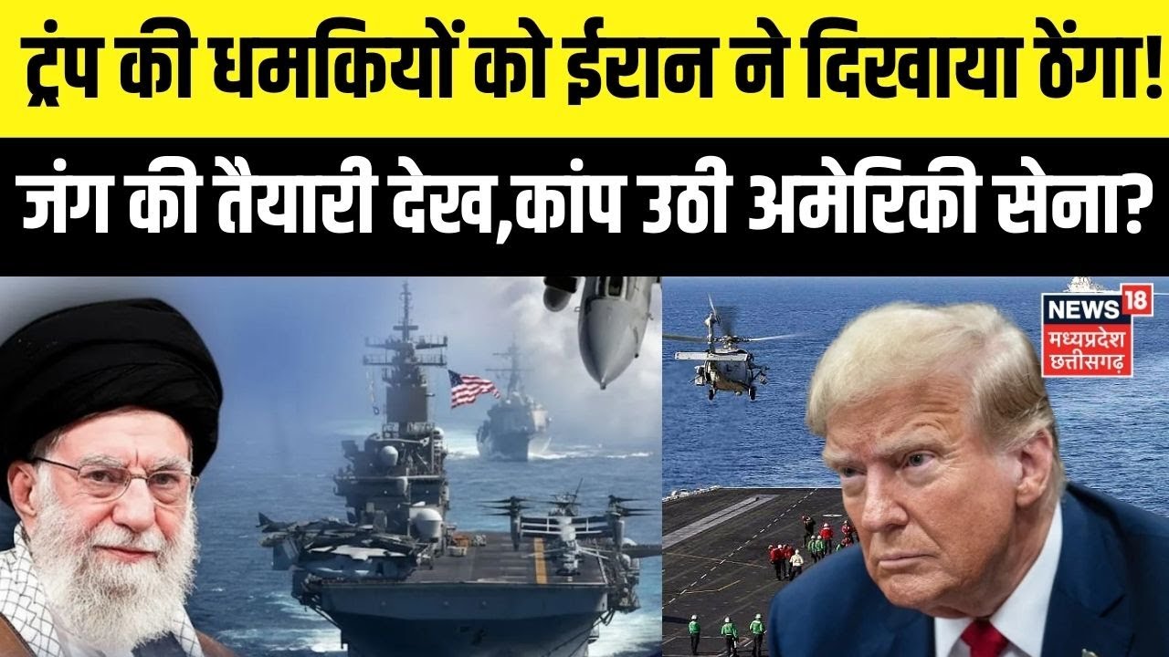 Iran America War Update: ट्रंप की धमकियों को ईरान ने दिखाया ठेंगा! कांप उठी अमेरिकी सेना? N18G