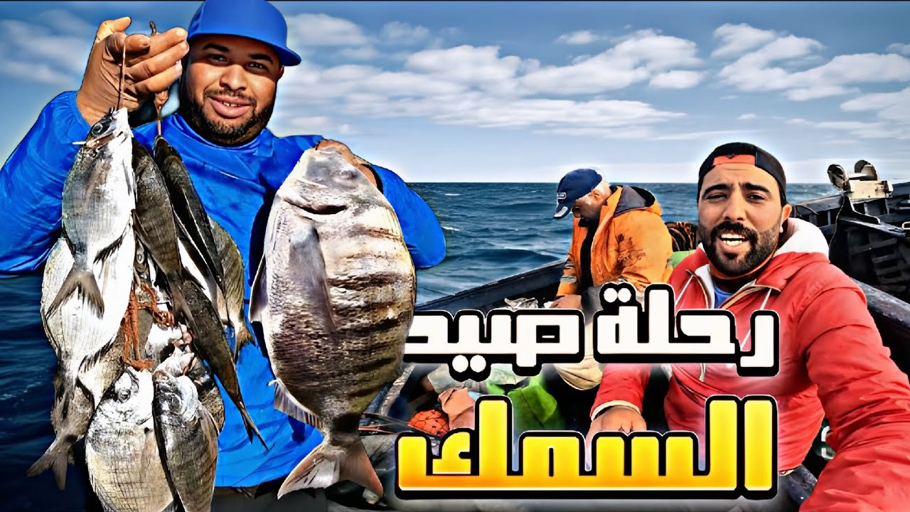 كفاح البحار: رحلة صيد السمك🐟في أعماق البحر🌊 بطريقة تقليدية مع صديقي، رايس جناح أجواء ممتعة و رائعة🇲🇦