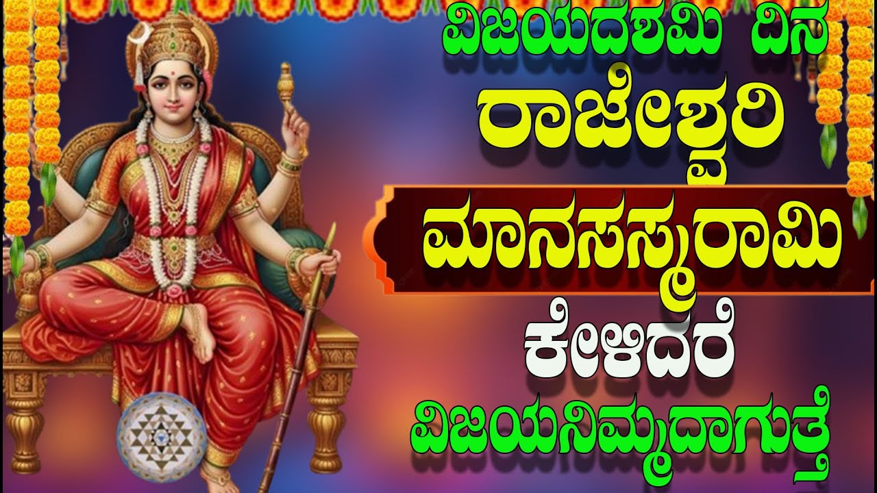 విజయదశమి దిన ರಾಜೇಶ್ವರಿ ಮಾನಸಸ್ಮರಾಮಿ  ಕೇಳಿದರೆ ವಿಜಯ ನಿಮ್ಮದಾಗುತ್ತೆ