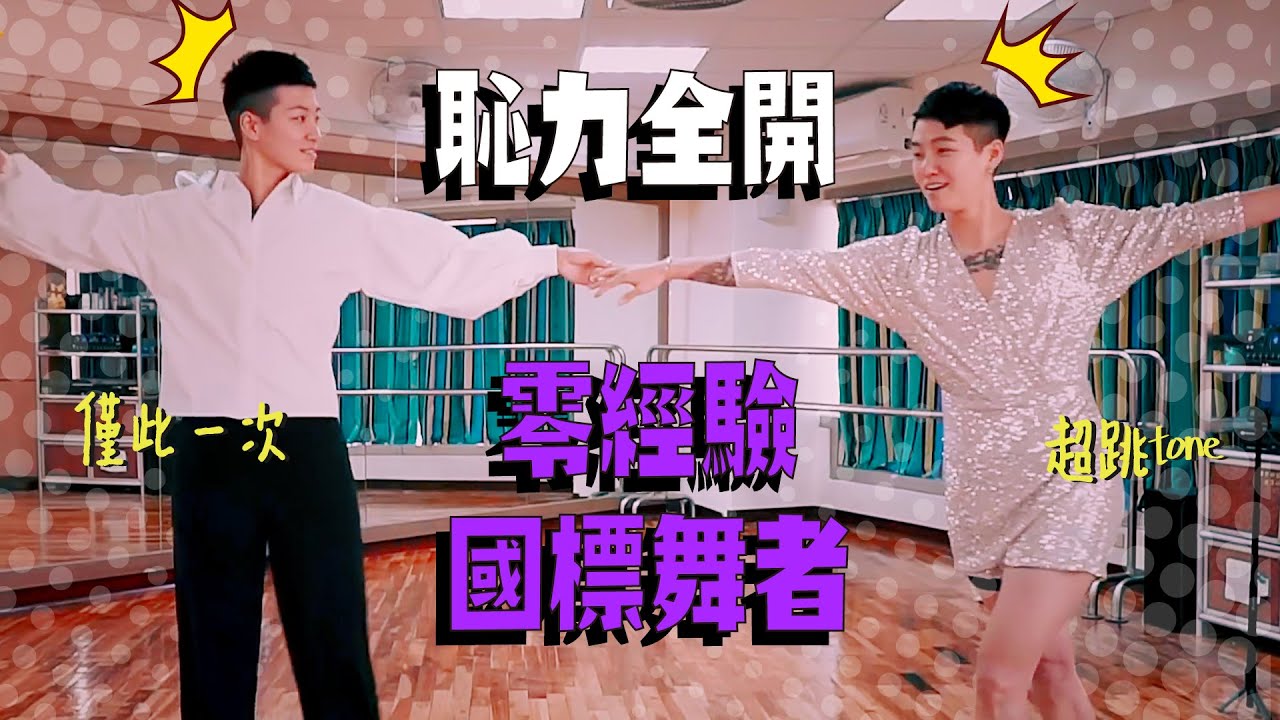 【零經驗國標舞挑戰】恥力全開！肢障姐妹花學完直接想關頻道｜Yin & Yei 雙生過日子｜