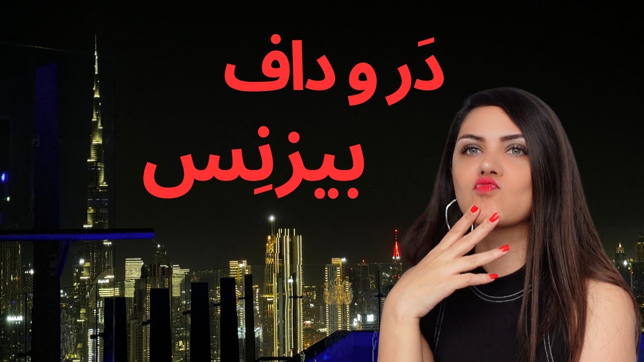 چرا مردهای موفق و پولدار، با دخترهای بیزنسی می گردند؟