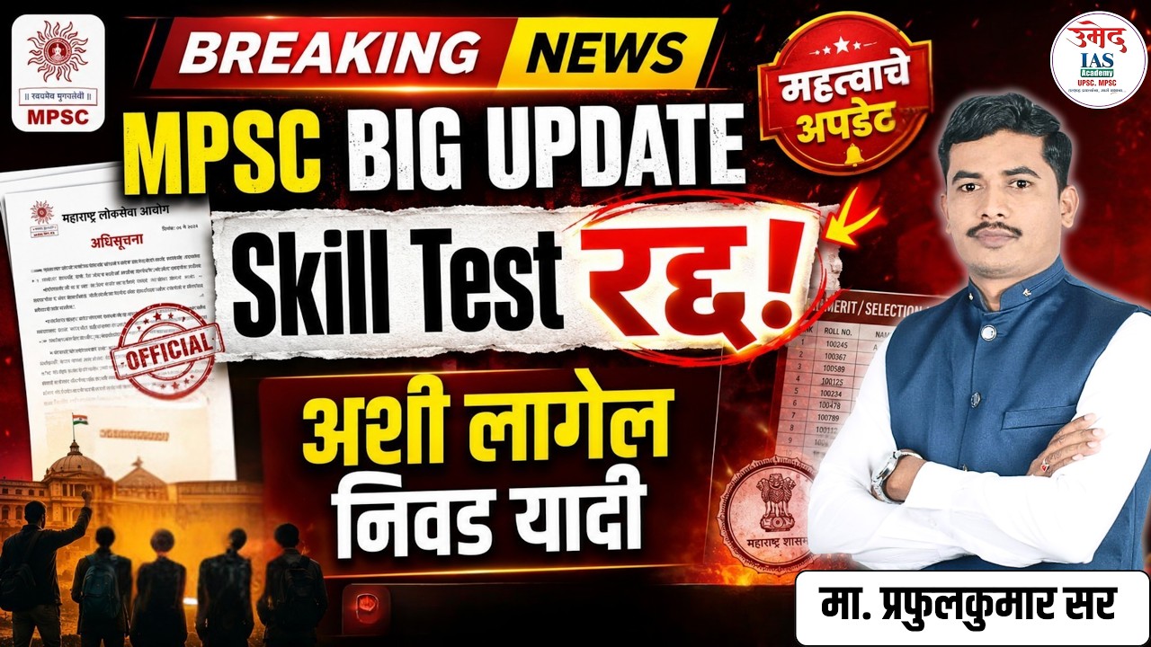 🚨 MPSC Big Update: टायपिंग / Skill Test रद्द ? | अशी लागेल निवड यादी! | Umed IAS