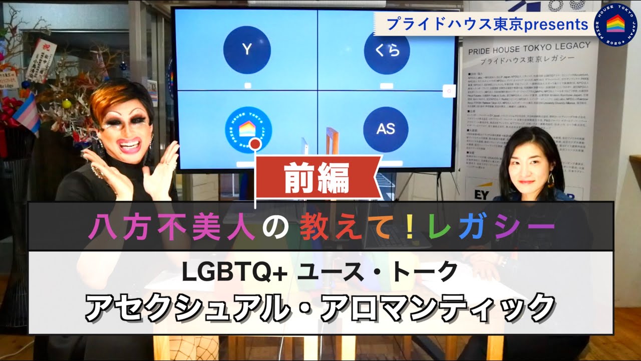 【LGBTQ+  ユース・トーク】アセクシュアルやアロマンティックについて〜前編〜