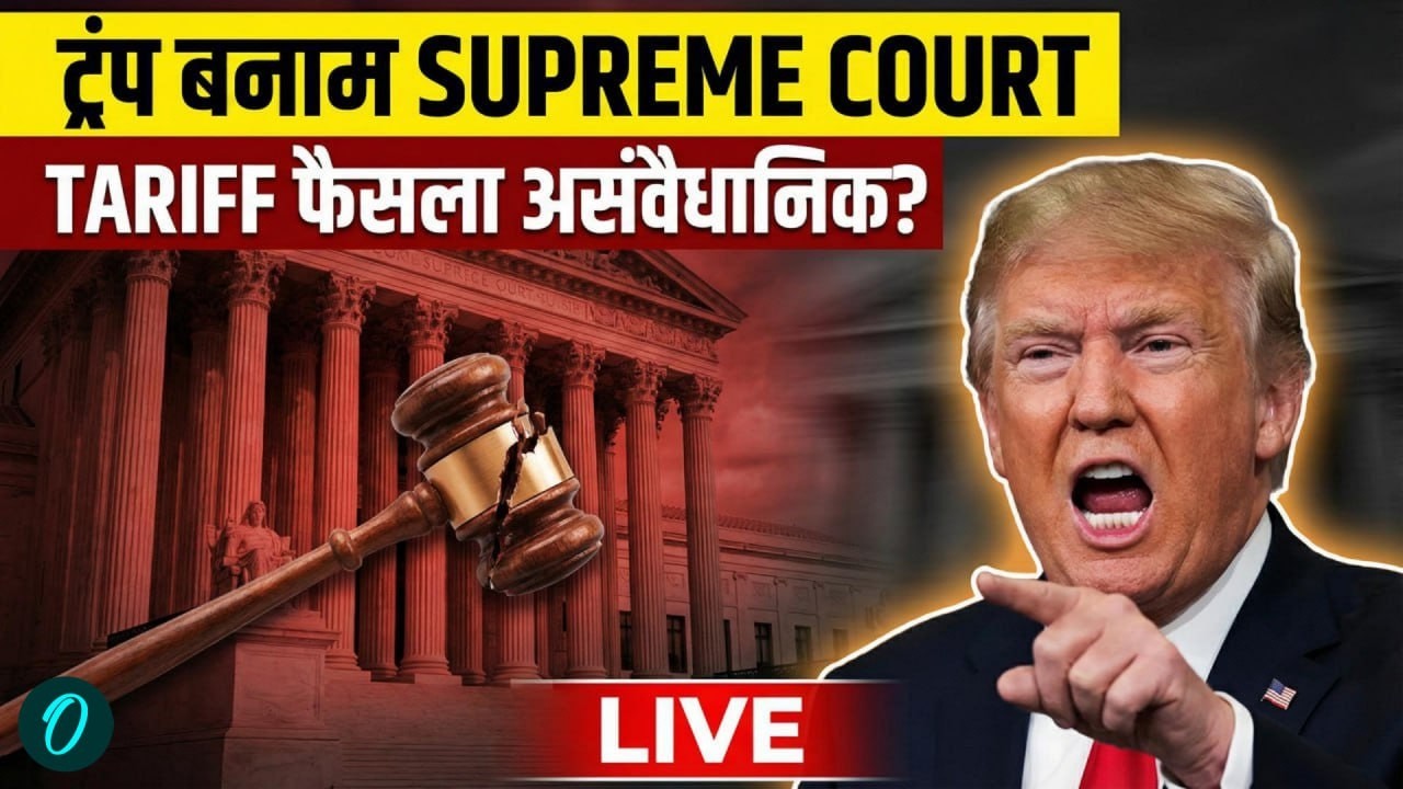 Donald Trump Tariff War: अमेरिकी Supreme Court के फैसले पर भड़के, बोला असंवैधानिक!