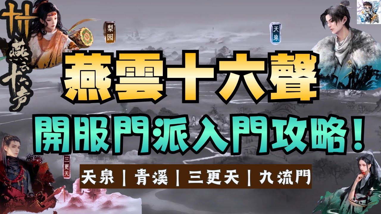 【燕雲十六聲】開服全門派介紹！門派加入方式、社交門規、時裝兌換！天泉.青溪.三更天.九流門！