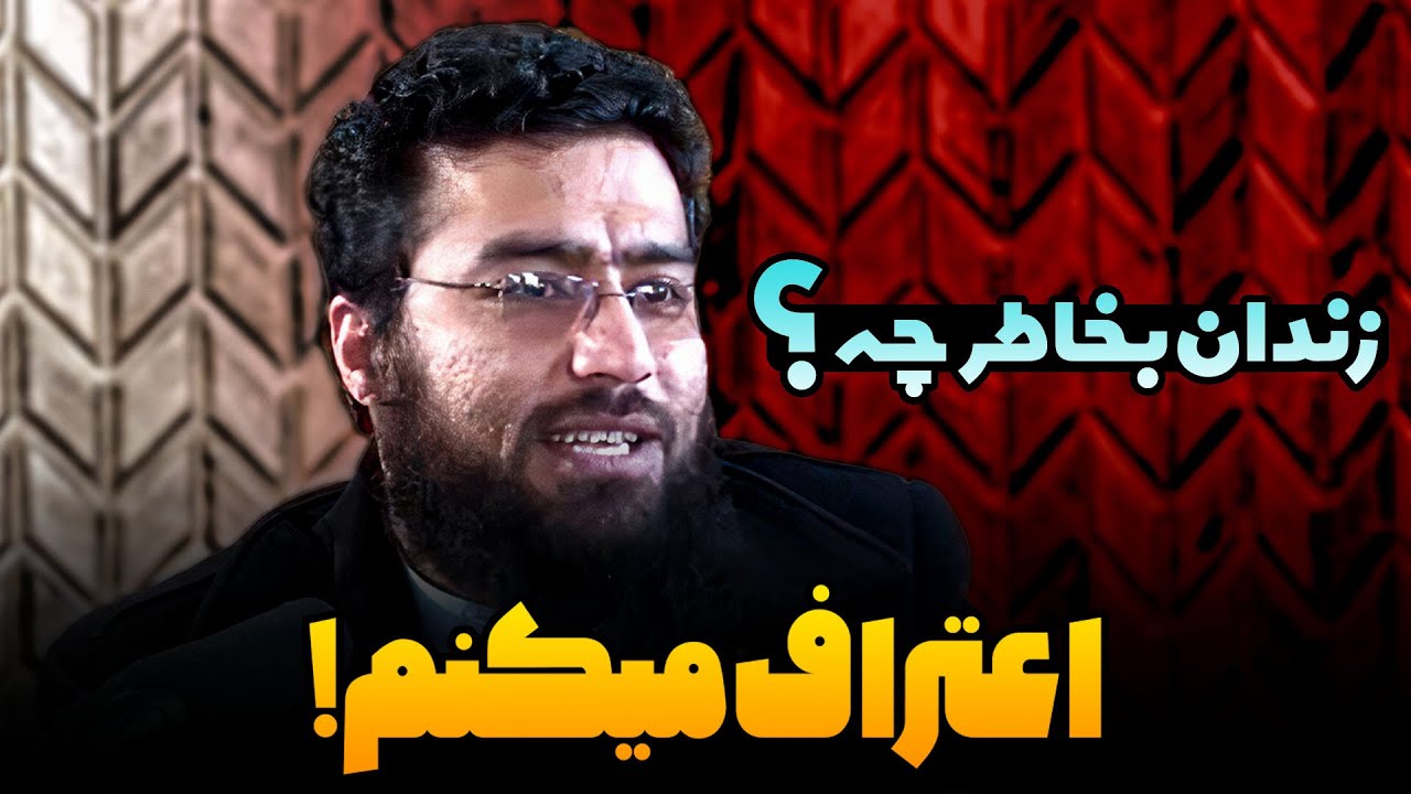 چه شد که زندانی شد؟ پادکست زیبا از سخنان استاد مبشر مسلمیار 