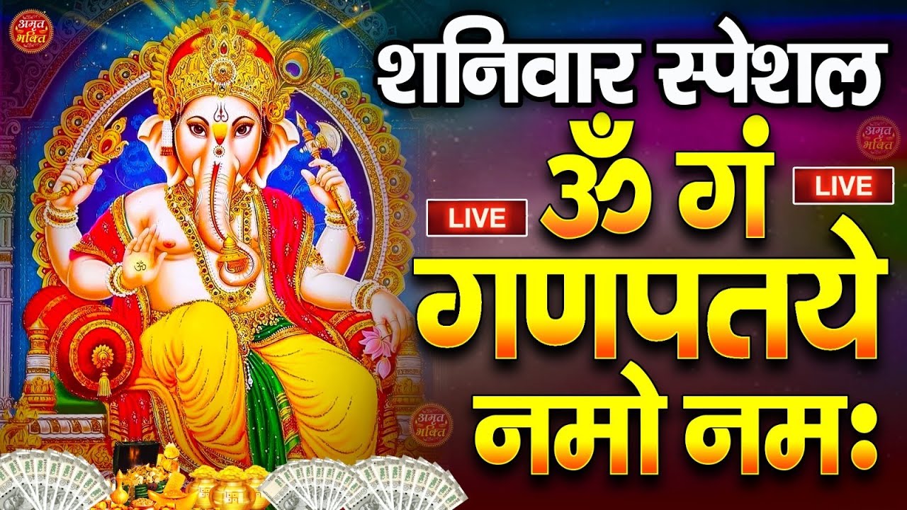 LIVE मंगलवार स्पेशल : गणेश मंत्र - Ganesh Mantra | ॐ गं गणपतये नमो नमः | Om Gan Ganpataye Namo