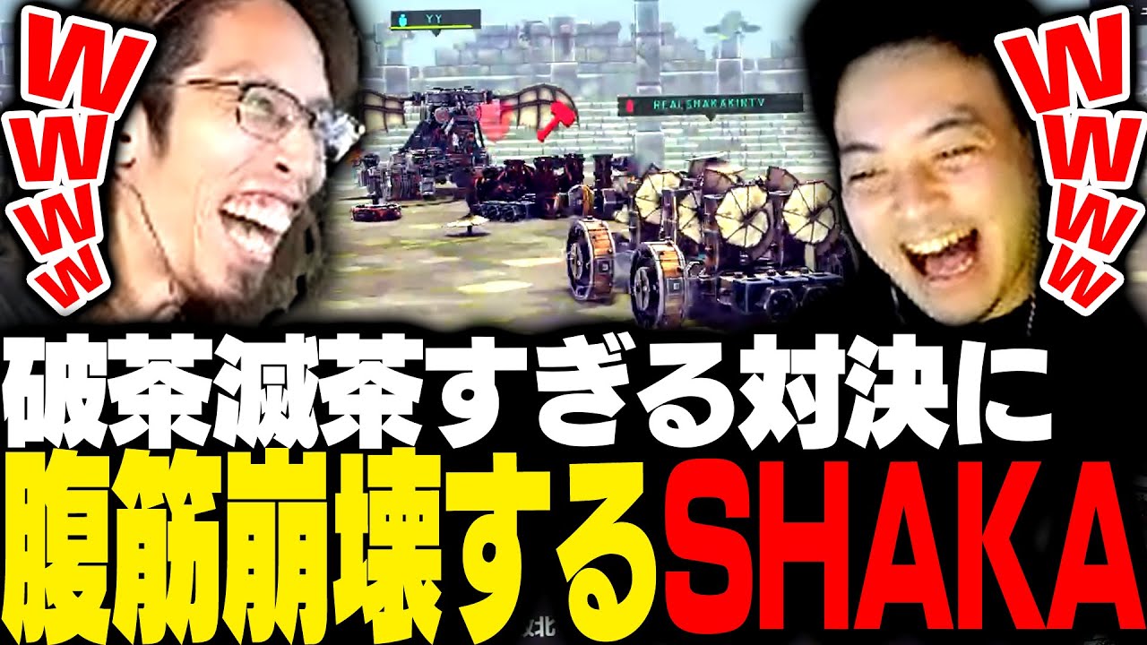 神試合から沼試合まで破茶滅茶過ぎた男達の対決に腹筋崩壊するSHAKA【Besiege】