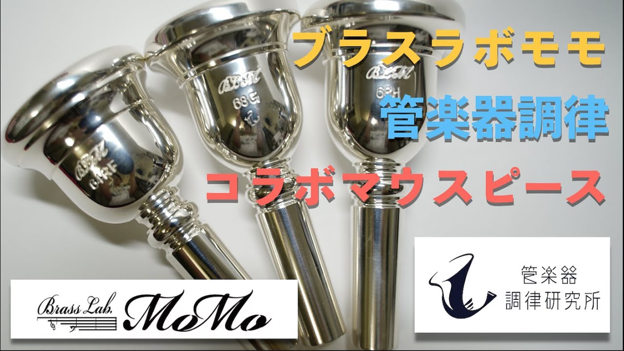 ブラスラボモモと管楽器調律のコラボマウスピースを試奏してみました