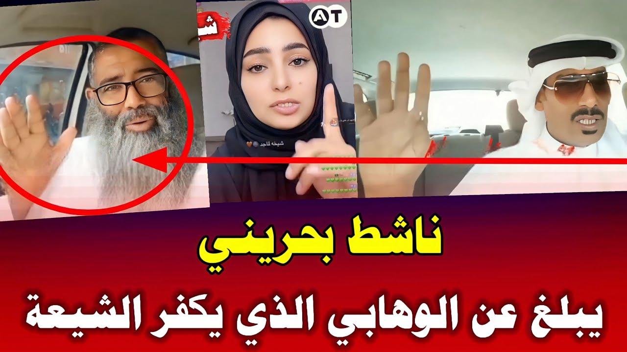 بعد الافراج عن شيخة الماجد | ناشط بحريني يقارن بين كلامها وكلام داعية وهابي يكفر الشيعة
