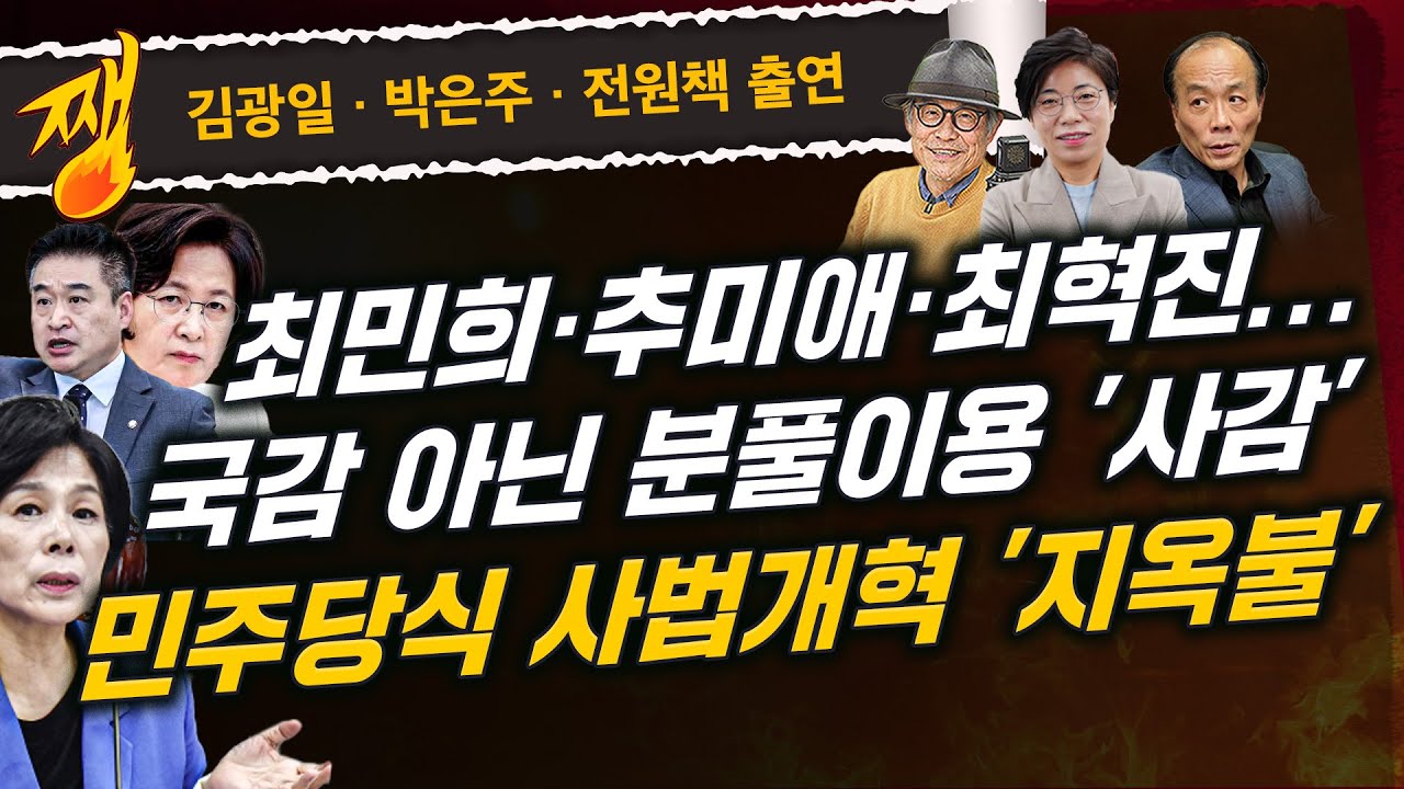 [🔴LIVE] 쨍하고 해뜰날 (25.10.23) 김광일&middot;박은주&middot;전원책 출연 l 저질 정치예능 촬영장 된 국회 | 
