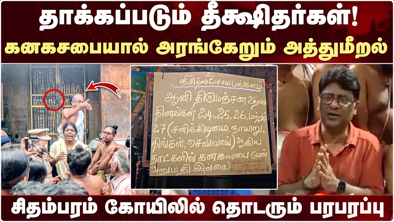 Kanagasabai Issue : கனகசபை தரிசனத்தில் அரங்கேறும் அவலங்கள்! தீக்ஷிதர்கள் பரபரப்பு குற்றச்சாட்டு