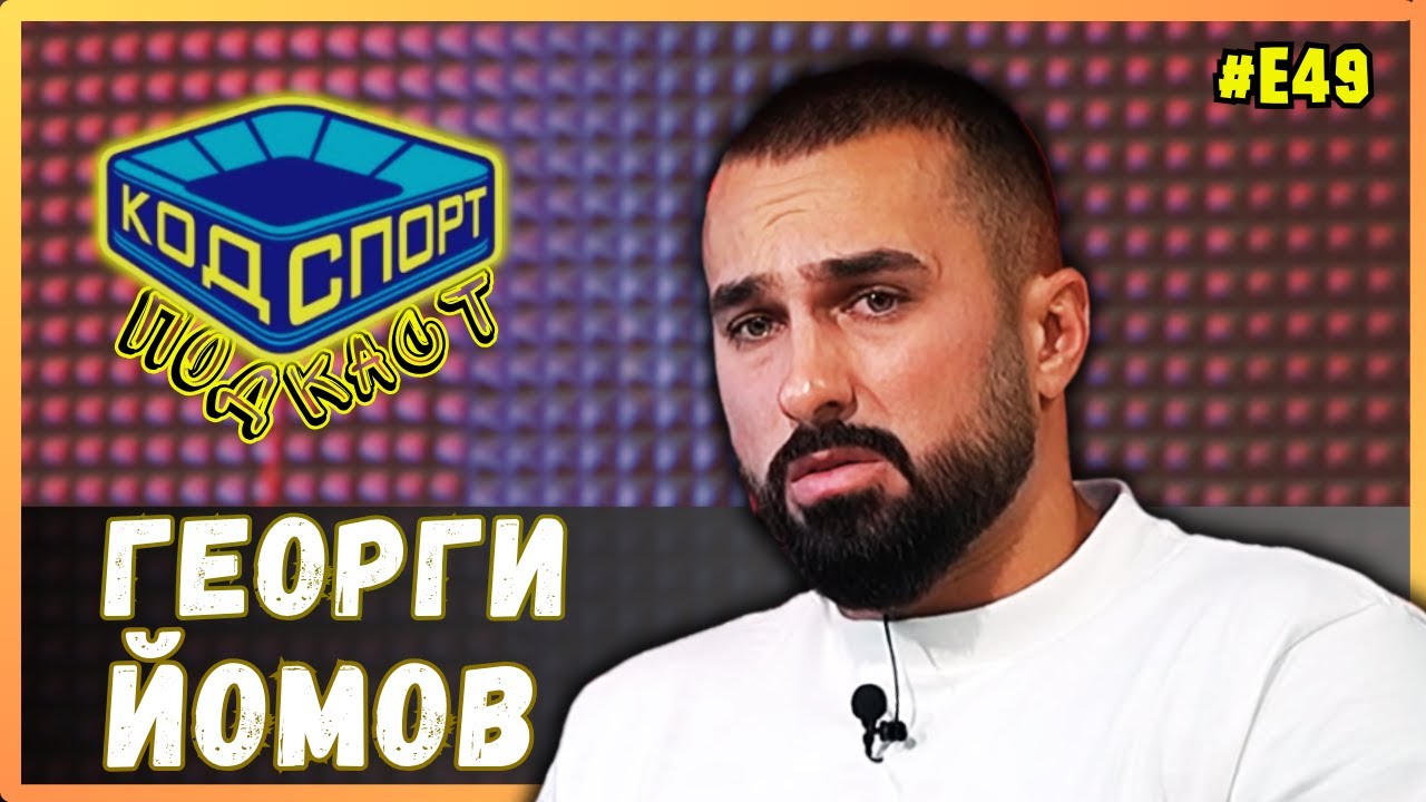 🎙️Георги Йомов: Не трябваше аз да дам допинг пробата
