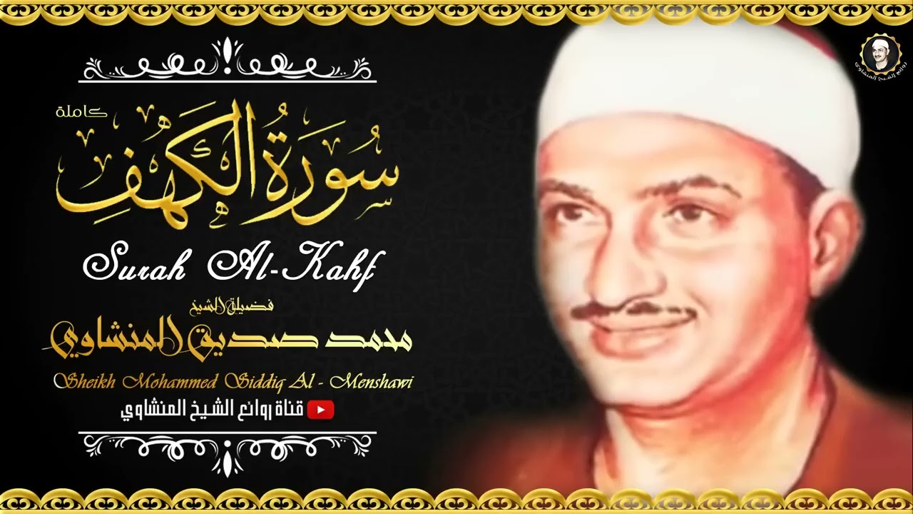 سورة الكهف كاملة تجويد بصوت الشيخ محمد صديق المنشاوي تلاوة تريح النفس وتهدئ الأعصاب جودة عالية HD