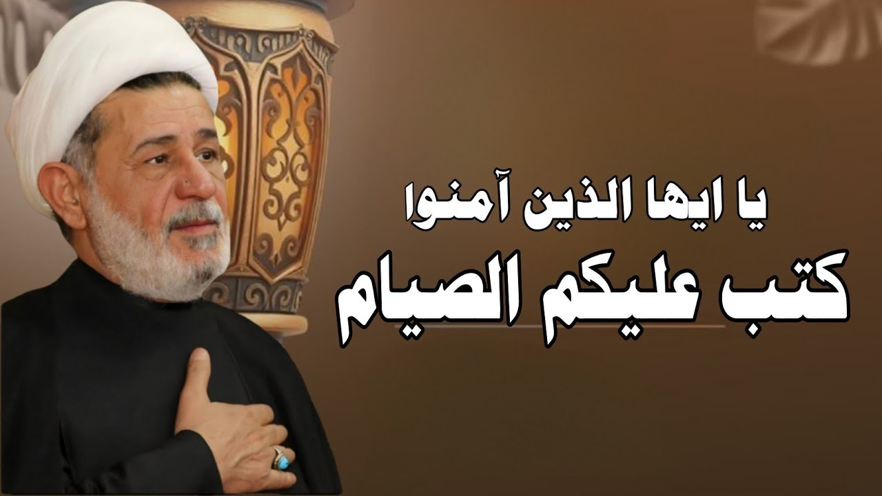 محاضرة بعنوان ||| يا ايها الذين آمنوا كتب عليكم الصيام ||| سماحة الشيخ جعفر الابراهيمي