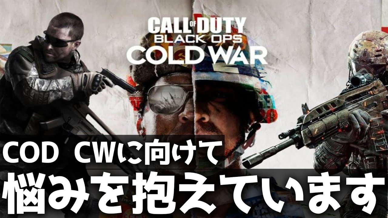 【COD:BO4】COD:CWに向けてとても深刻な悩みを抱えています。。