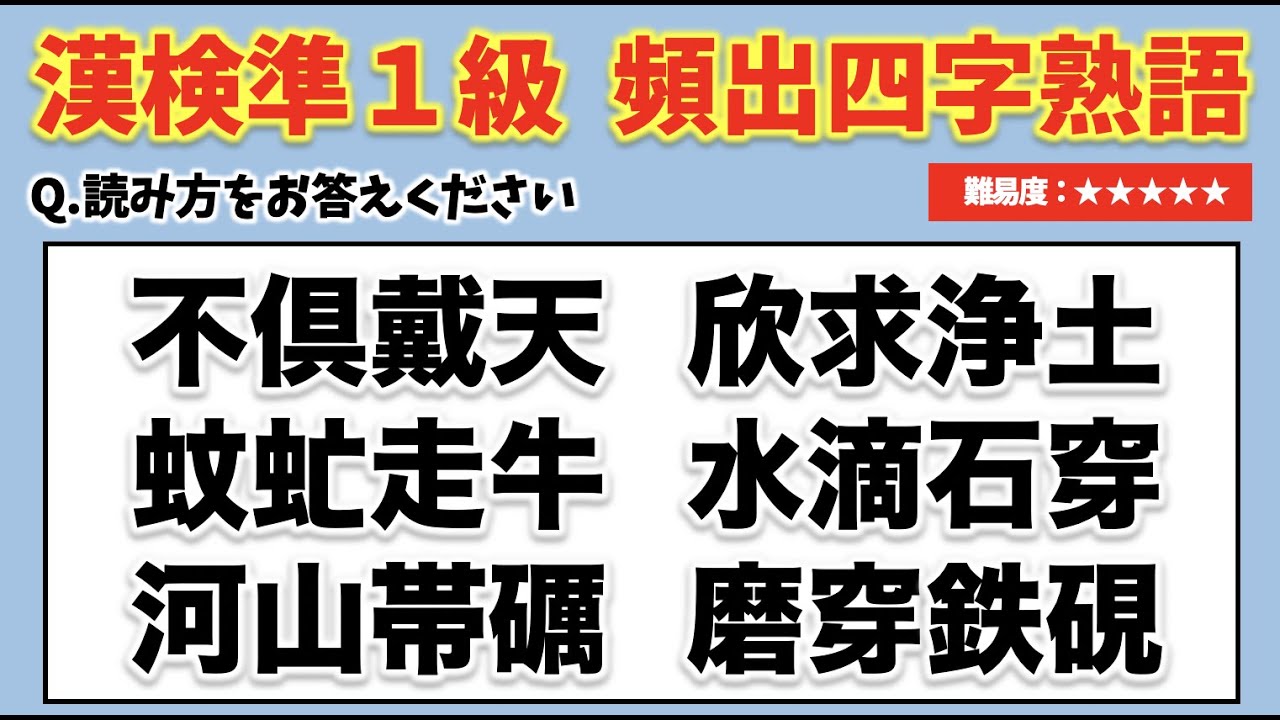 【超頻出！】漢検準一級頻出四字熟語 25問【難易度：★★★★★】