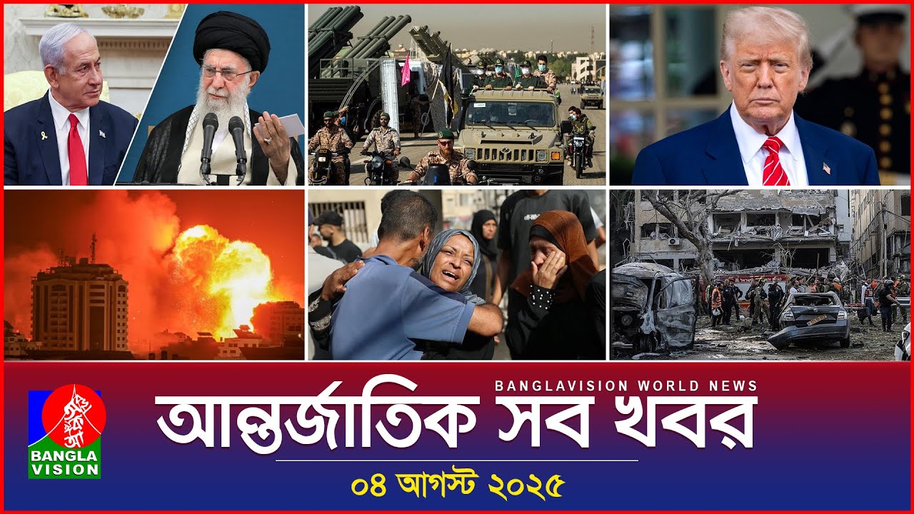 আন্তর্জাতিক সব খবর | Banglavision World News | 04 August 2025 | International News Bulletin