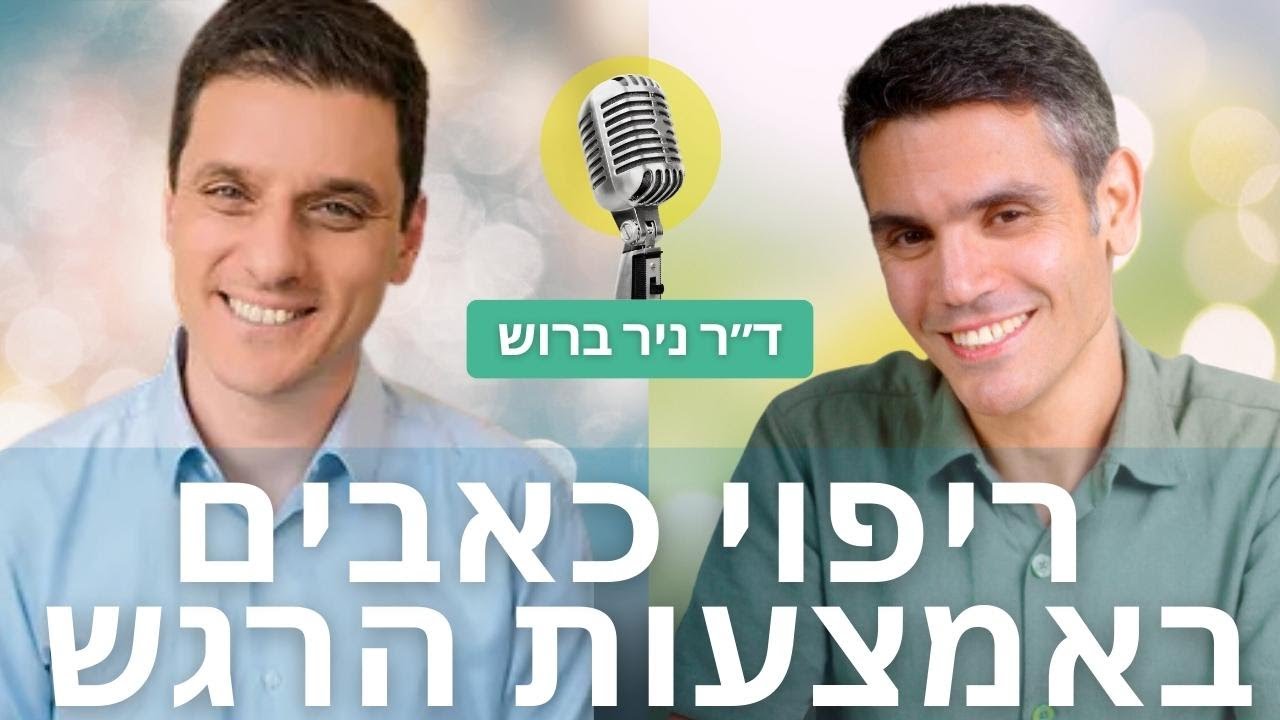 פריצת דרך רפואית: הסיבה האמיתית לכאבים כרוניים אינה פיזית אלא רגשית | ד״ר ניר ברוש