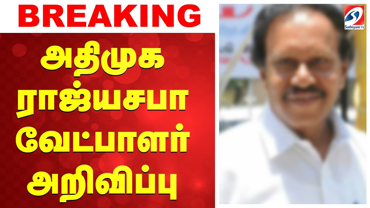 அதிமுக  ராஜ்யசபா வேட்பாளர் அறிவிப்பு